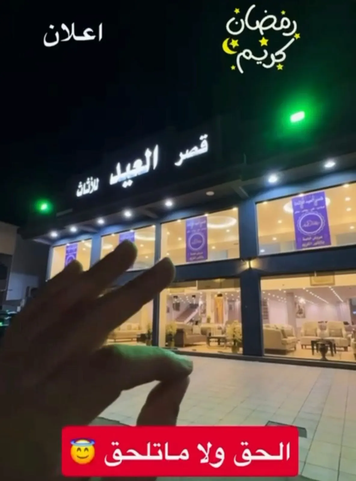 قصر العيد للكنب.. الحق ولا ماتلحق