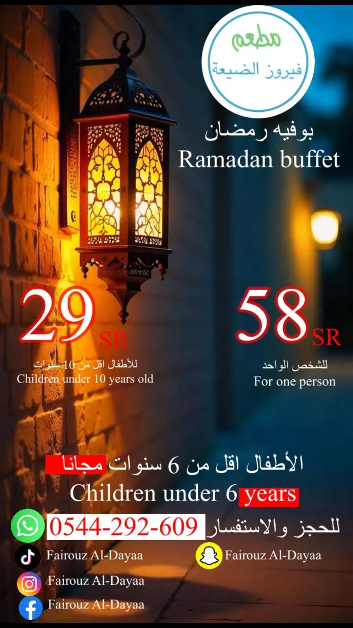 رمضان في «فيروز الضيعة» بالقطيف.. إفطار مفتوح 58 ريالًا للكبار و29 ريالًا للأطفال ومجانًا تحت 6 سنوات