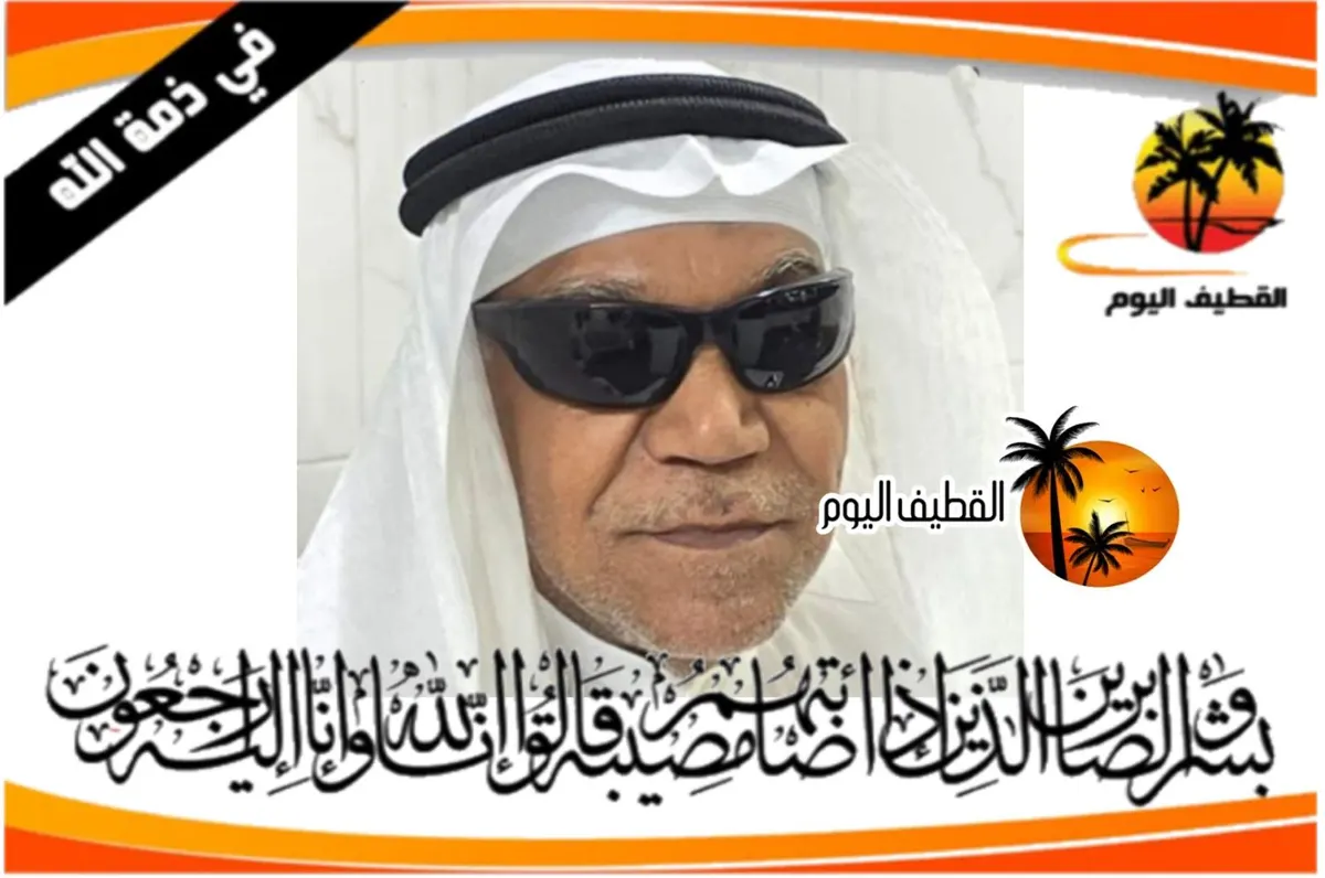 القديح: الحاج أحمد أحمد مكي آل ناصر في ذمة الله
