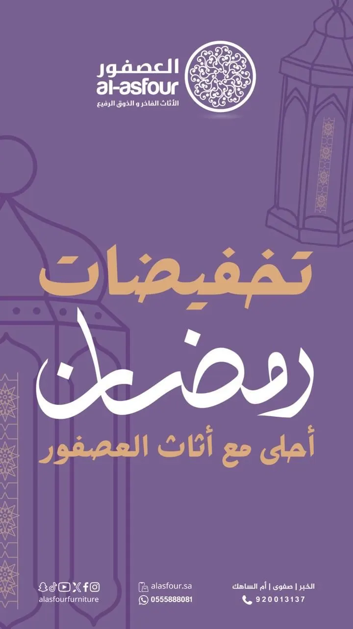 تخفيضات رمضان.. أحلى مع أثاث العصفور