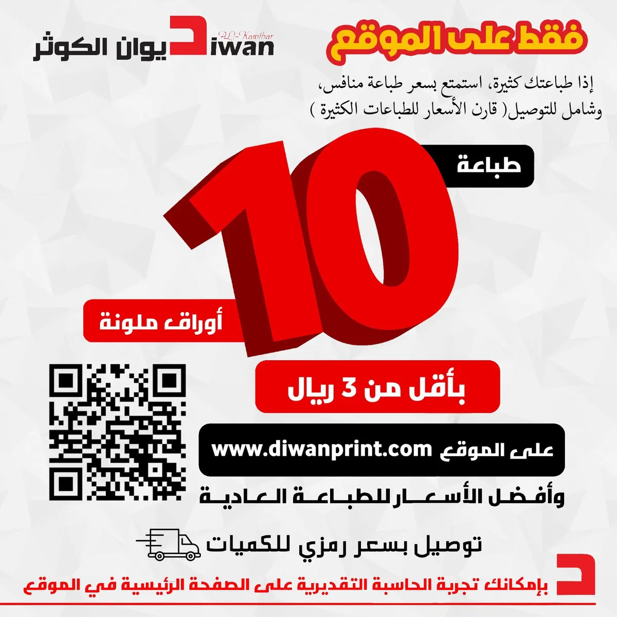 طباعة 10 ورقات ملونة بأقل من 3 ريالات في «ديوان الكوثر»