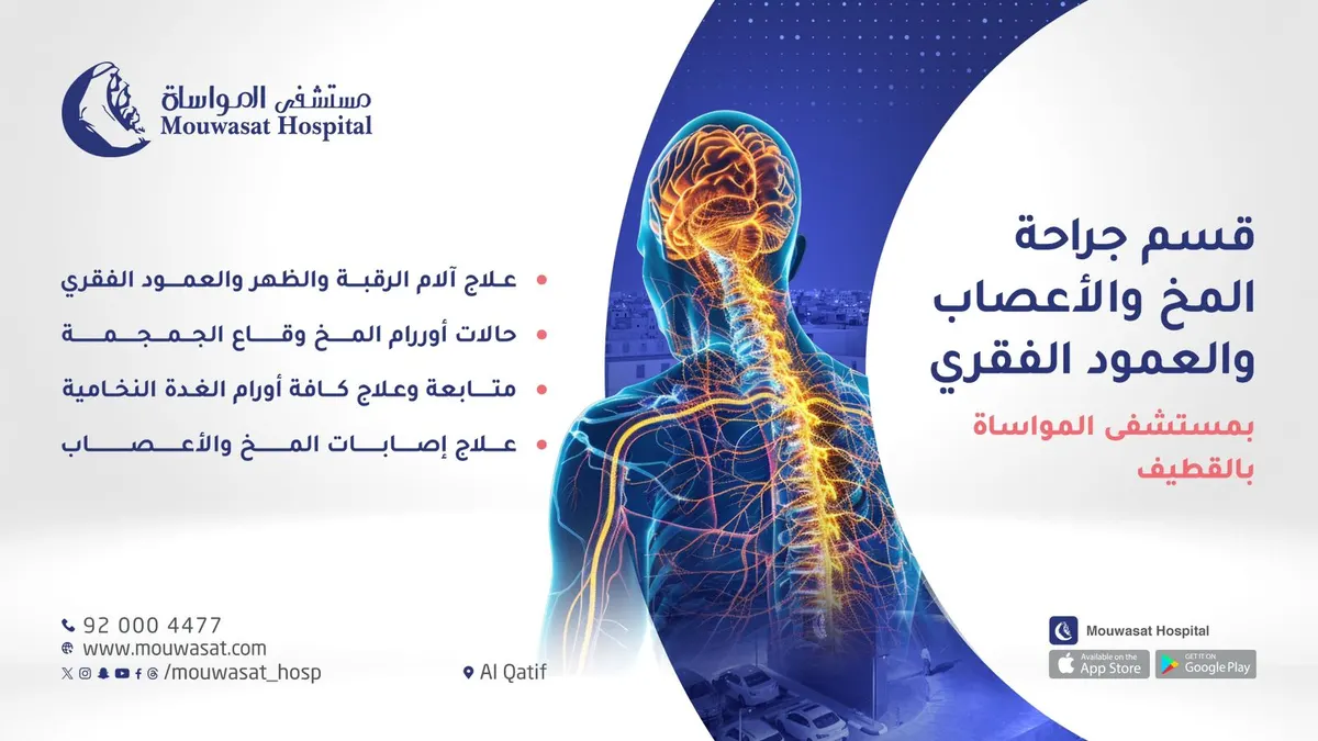 «مستشفى المواساة بالقطيف» يقدم أفضل خدماته بقسم جراحة المخ والأعصاب والعمود الفقري