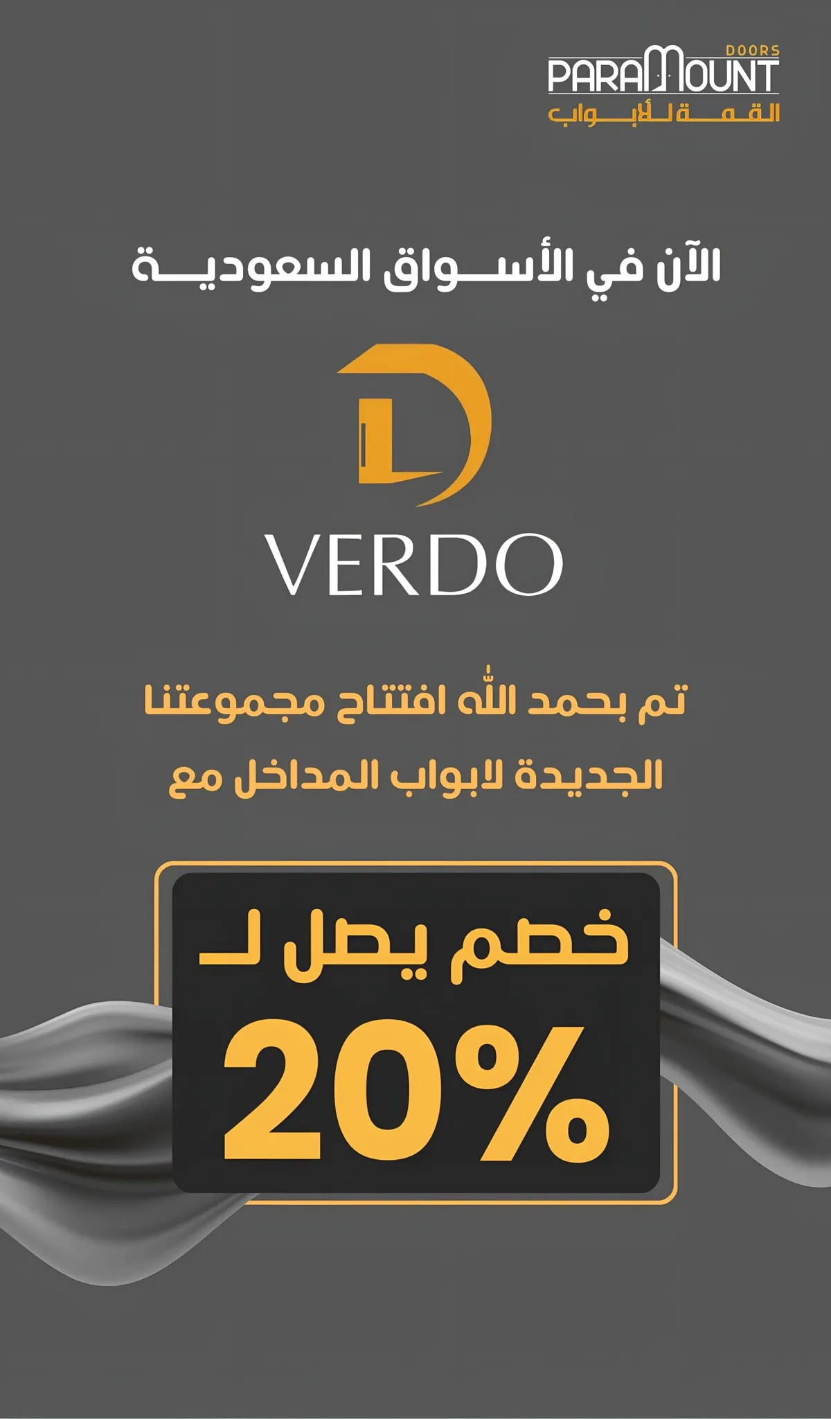 لأول مرة في المنطقة الشرقية.. «القمة للأبواب» تطلق علامتها التجارية Verdo بخصومات 20%