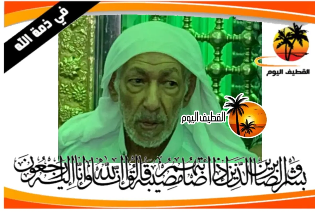 القطيف - المحدود: الحاج صالح جمعة مهدي الصفار في ذمة الله