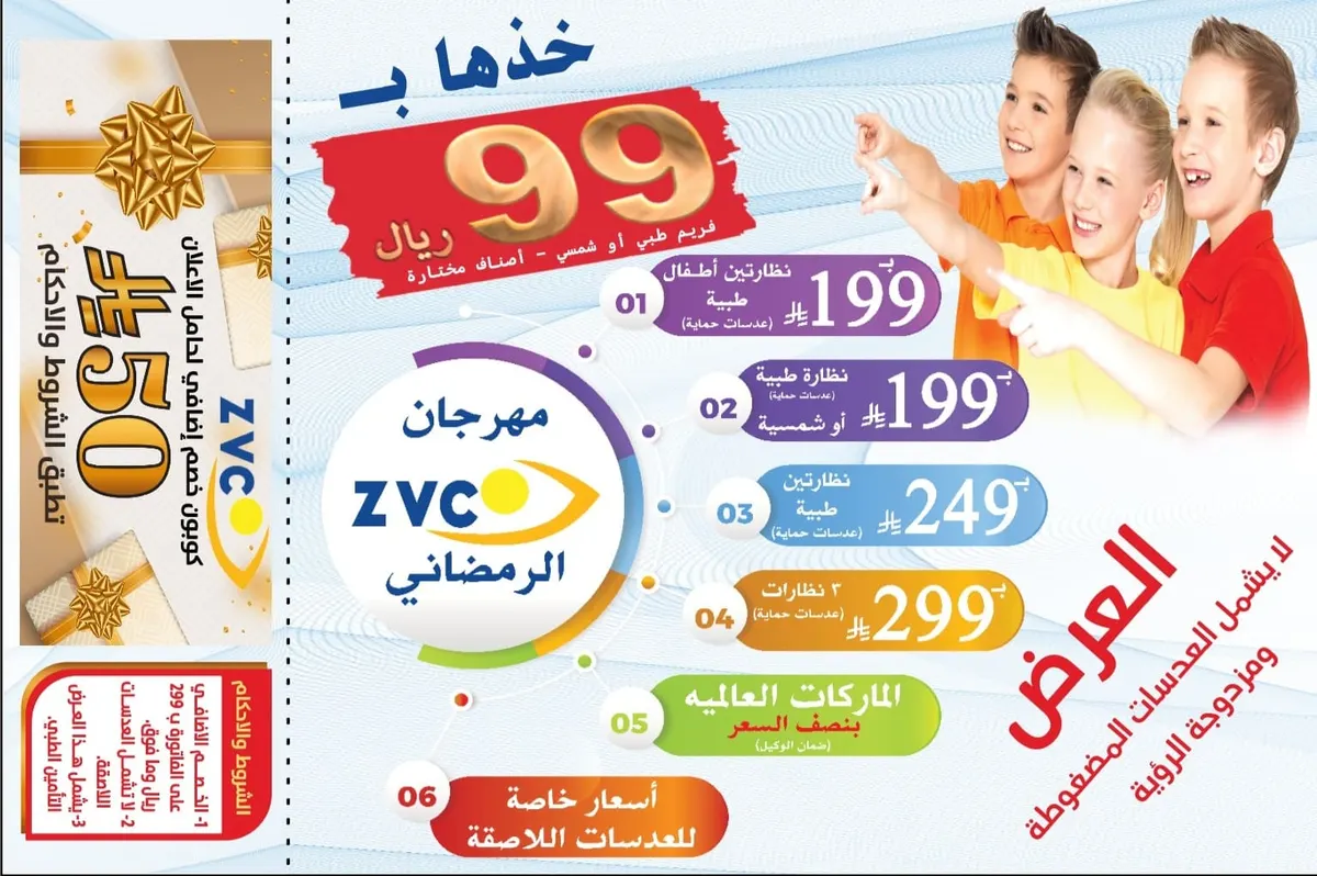 بمناسبة شهر رمضان المبارك.. خذها بـ 99 ريال فقط في عروض Z.V.C للنظارات