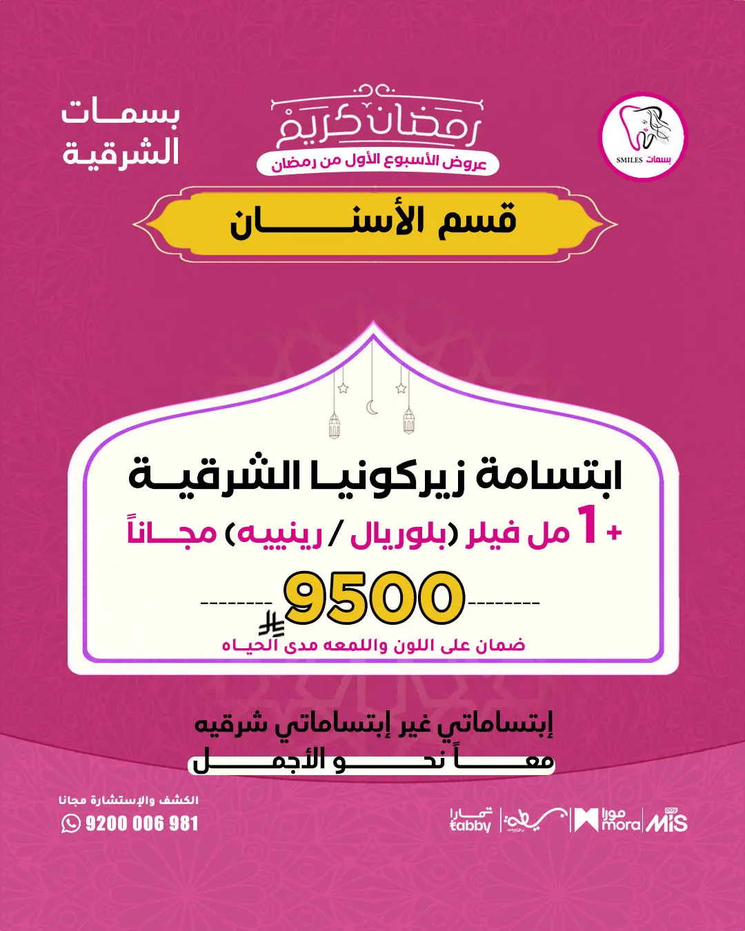رمضانك أحلى مع عروض الأسبوع الأول فقط من رمضان في «مجمع بسمات الشرقية الطبي»