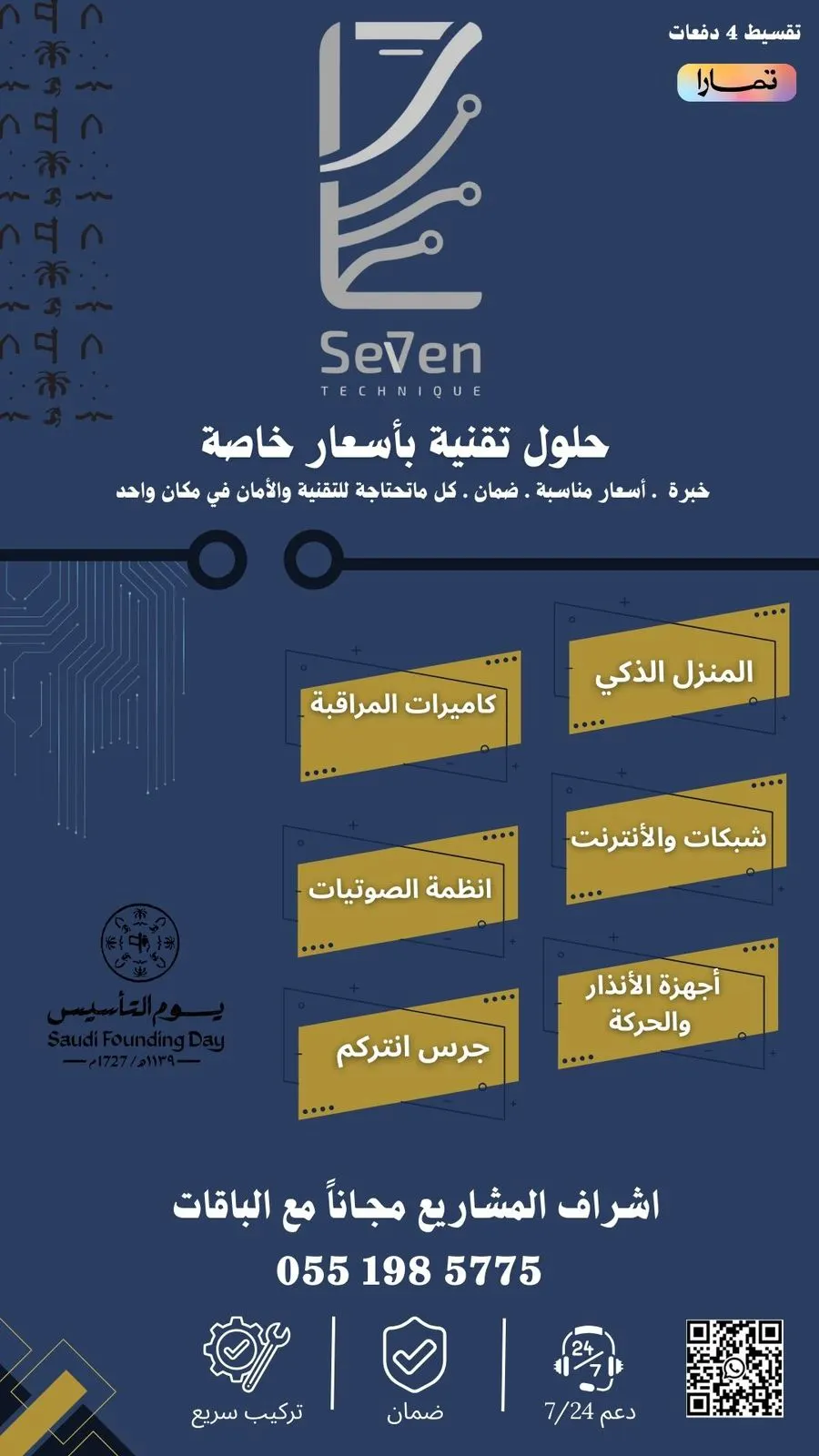 حماية بيتك أو منشأتك أو سيارتك صارت أسهل مع عروض «سفن فون للأنظمة الأمنية»