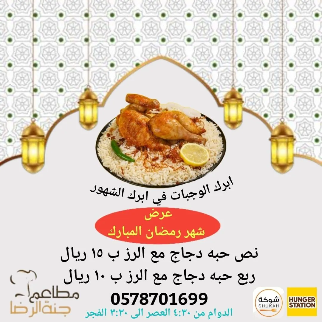 ريح بالك في شهر رمضان.. بدءًا من 10 ريال.. وجباتنا في «جنة الرضا» تشبعك وتخلي فطورك وسحورك غير