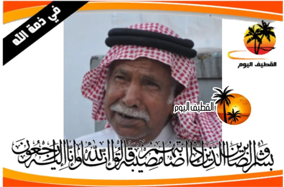 الخويلدية: الحاج حسن خميس علي آل عطيه في ذمة الله