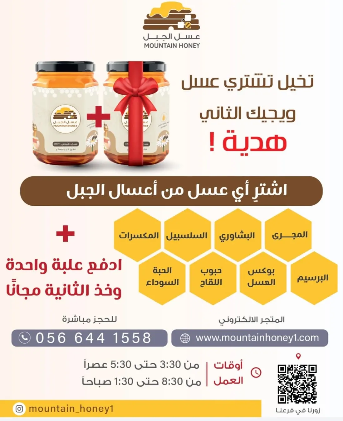 تخيل تشتري عسل… ويجيك الثاني هدية!