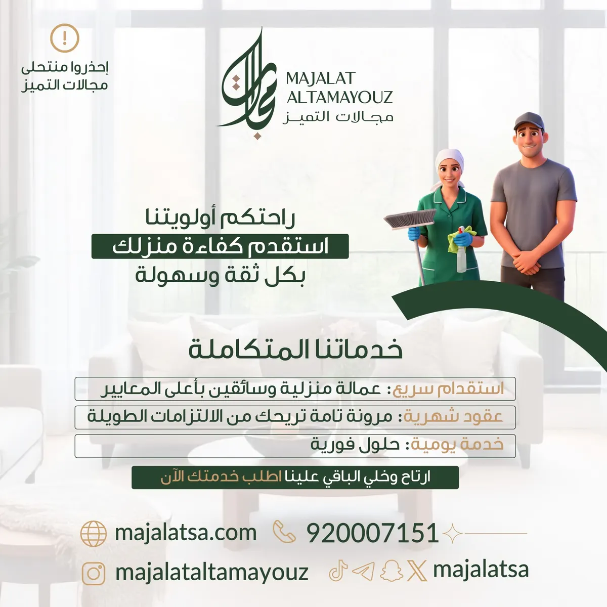رمضان غير… وخدمتك لازم تكون غير في «مجالات التميز» للاستقدام