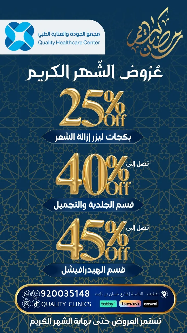 عروض شهر الخير.. ! في مجمع الجودة والعناية الطبي