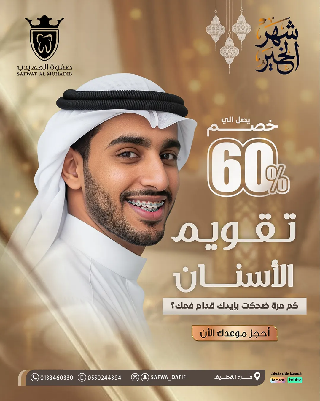 عروض وخصومات تصل إلى 60% في «عيادات صفوة المهيدب لطب الأسنان» بالقطيف