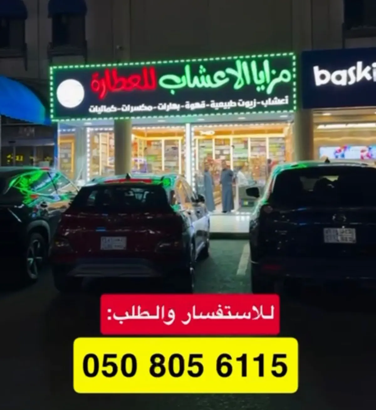مزايا الأعشاب للعطارة بالقطيف.. عروض الافتتاح