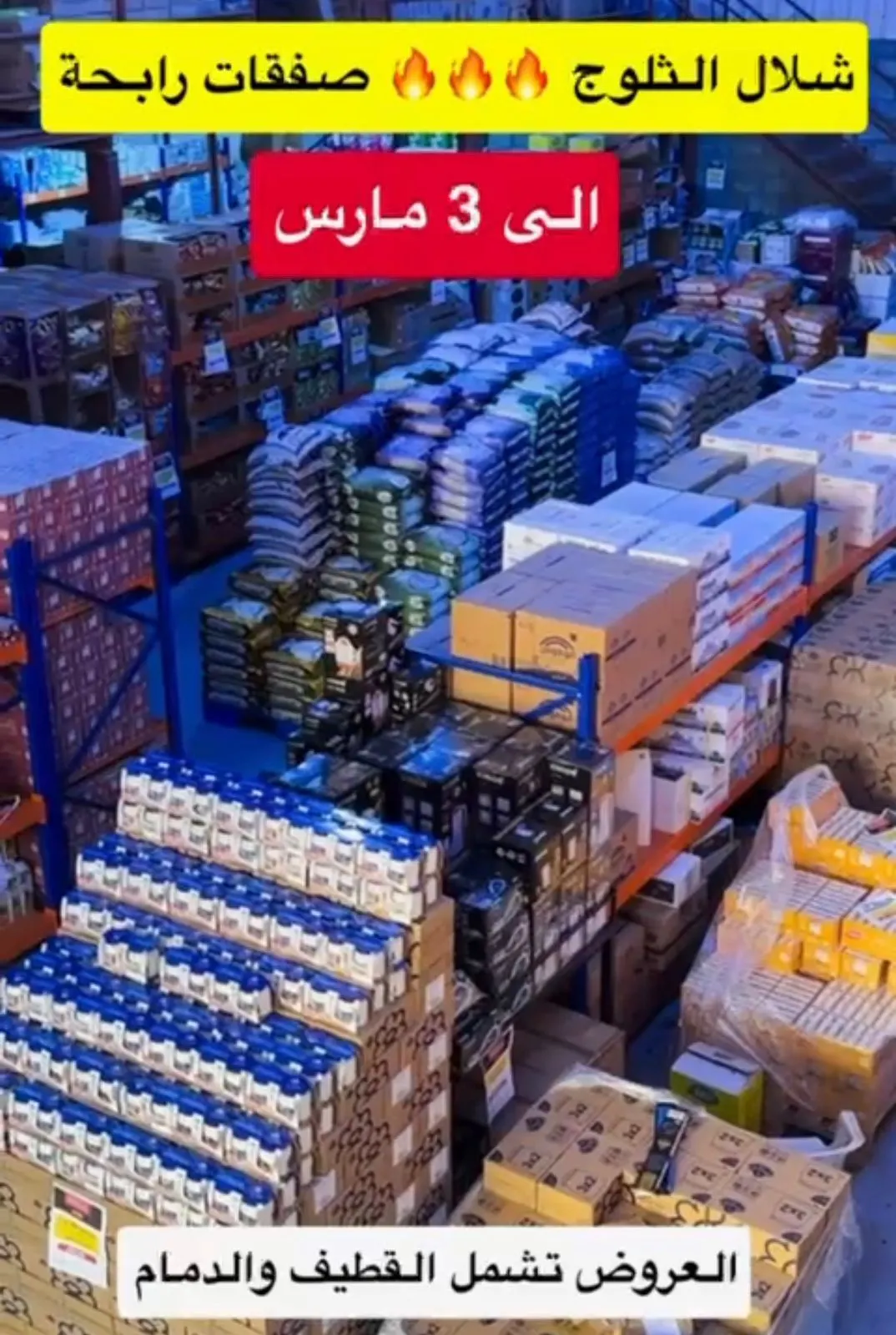 شلال الثلوج.. صفقات رابحة