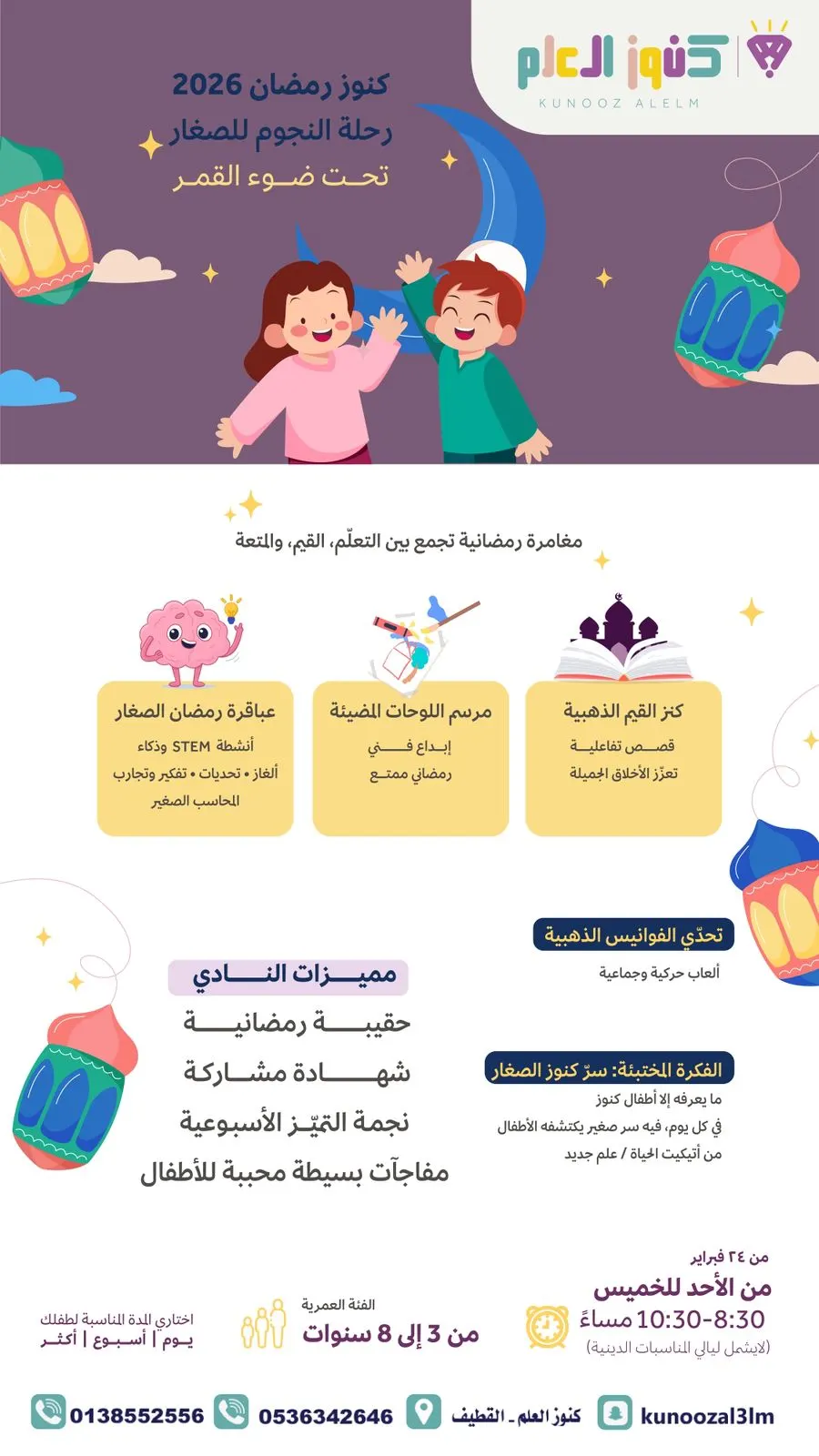 ما تبقّى من شهر رمضان.. خصم استثنائي لا يُفوّت في مركز «كنوز العلم لضيافة الأطفال الأهلية» بالقطيف