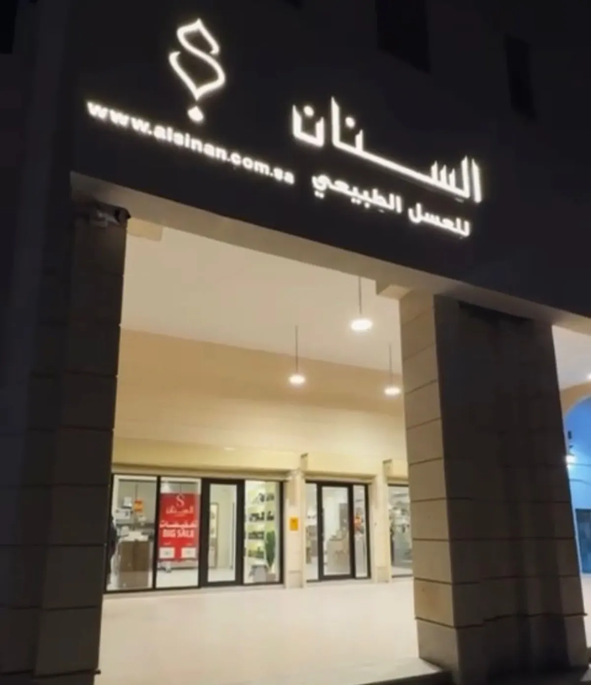 عروض الناصفة.. عند السنان غير