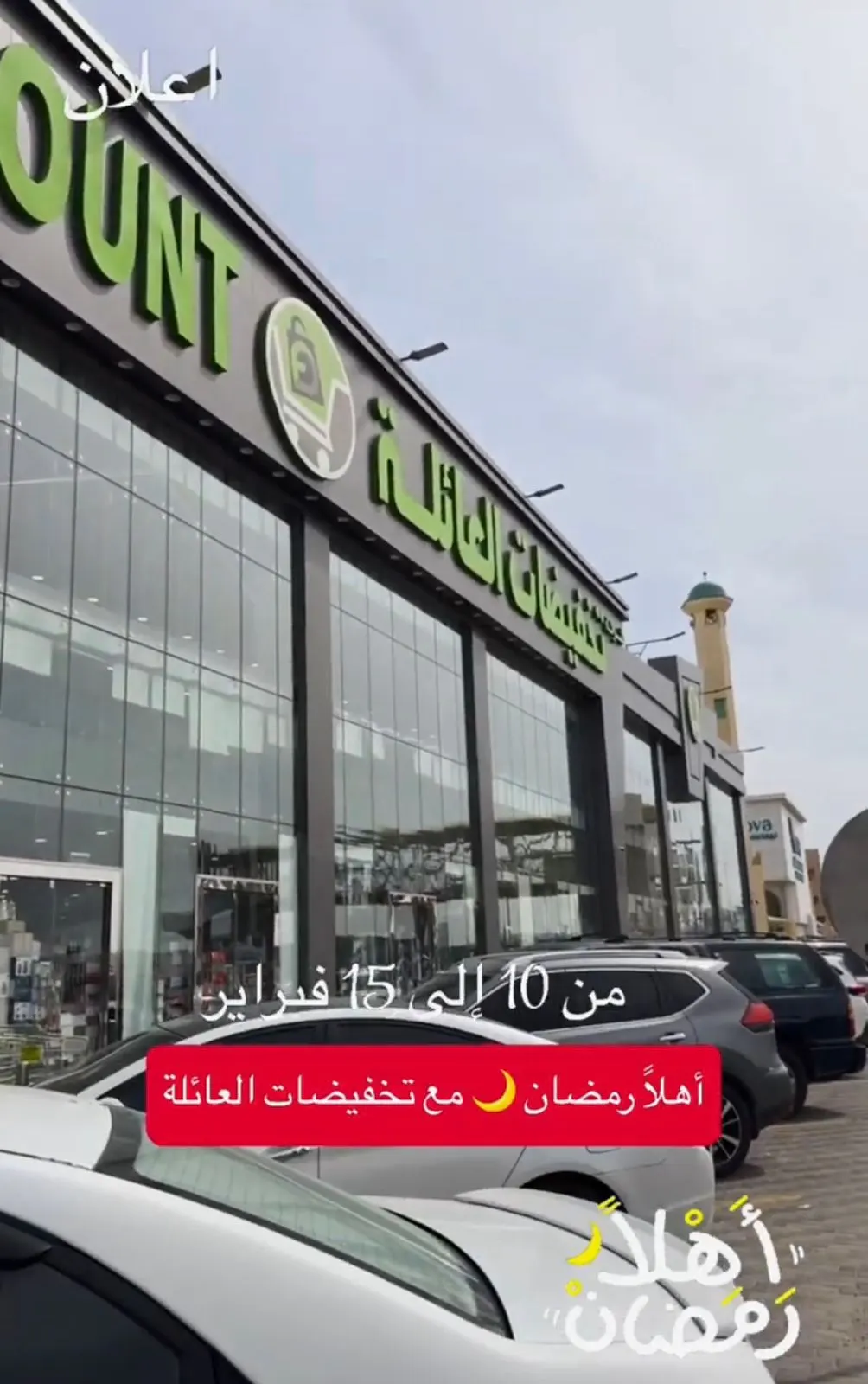 أهلًا رمضان.. مع تخفيضات العائلة