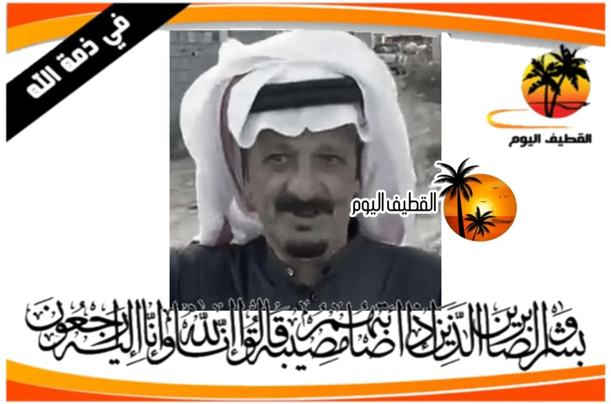 القديح: الحاج رضي مهدي محسن آل شويهين في ذمة الله