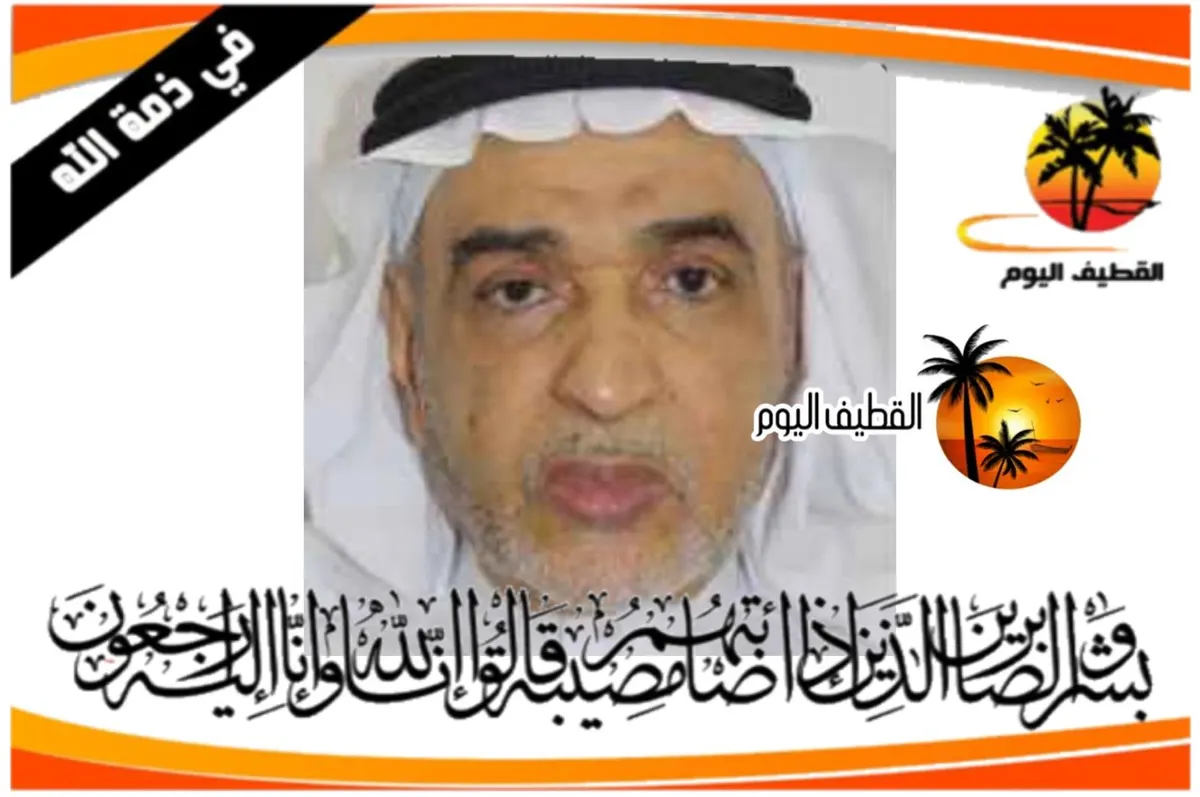 القديح: الحاج راشد علي حسين الشاعر في ذمة الله