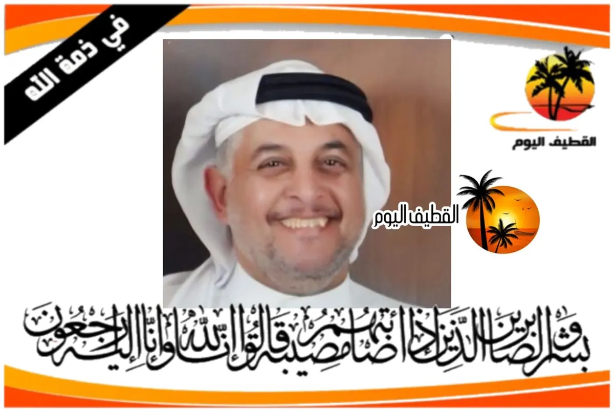 العوامية: الحاج صالح محمد أحمد الفرج في ذمة الله