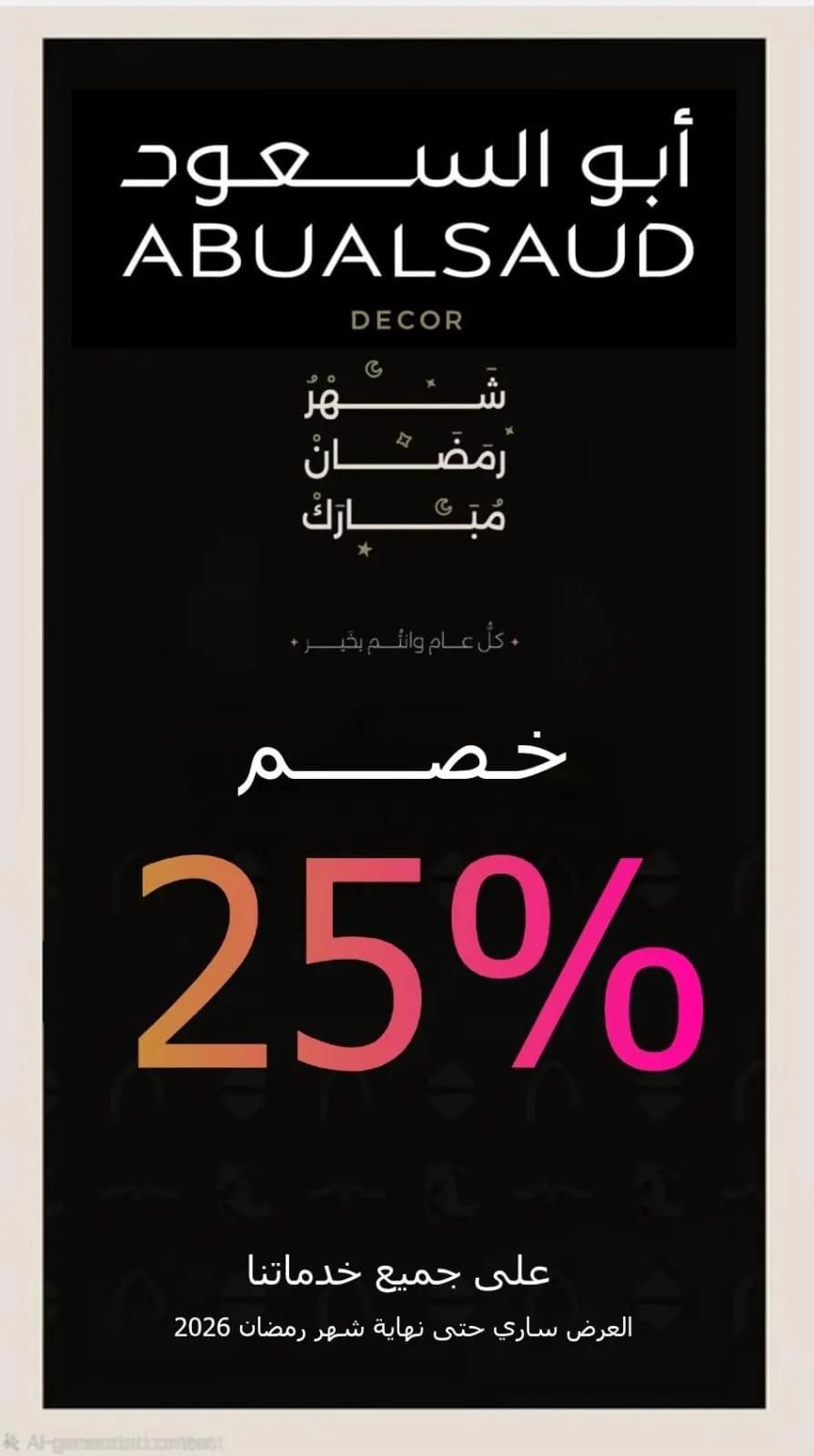 بيتك متكامل مع خصم 25% في «أبو السعود للديكور الداخلي» بمناسبة شهر رمضان المبارك