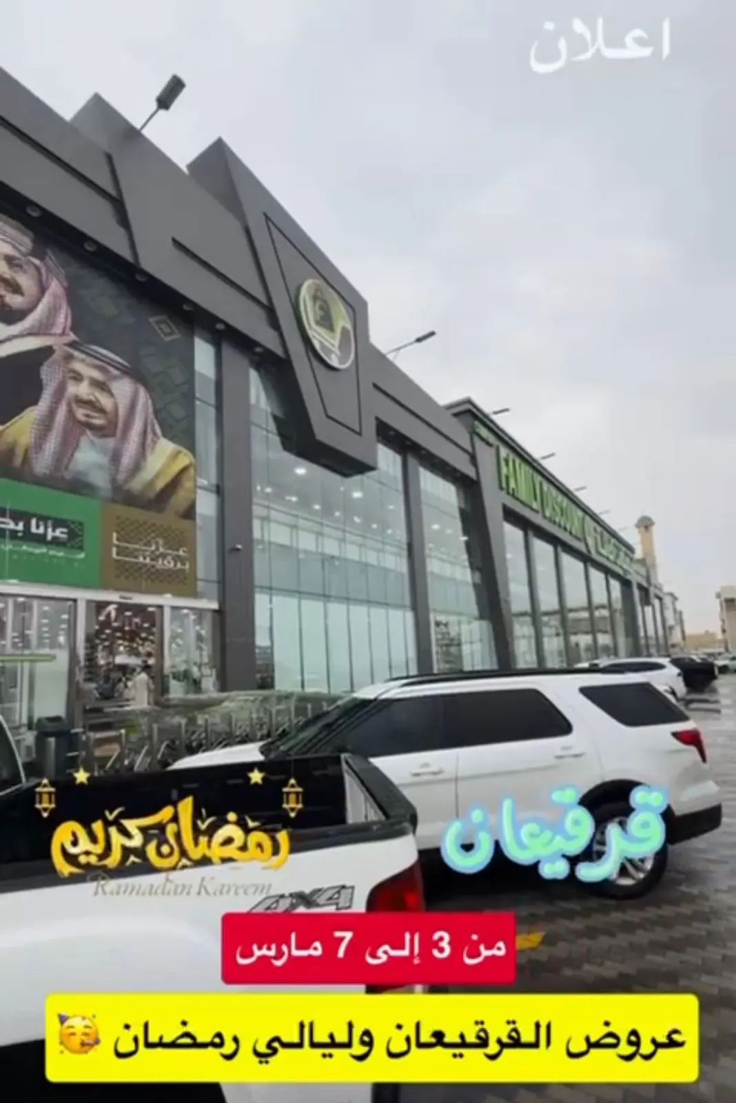 عروض القرقيعان وشهر رمضان.. في تخفيضات العائلة