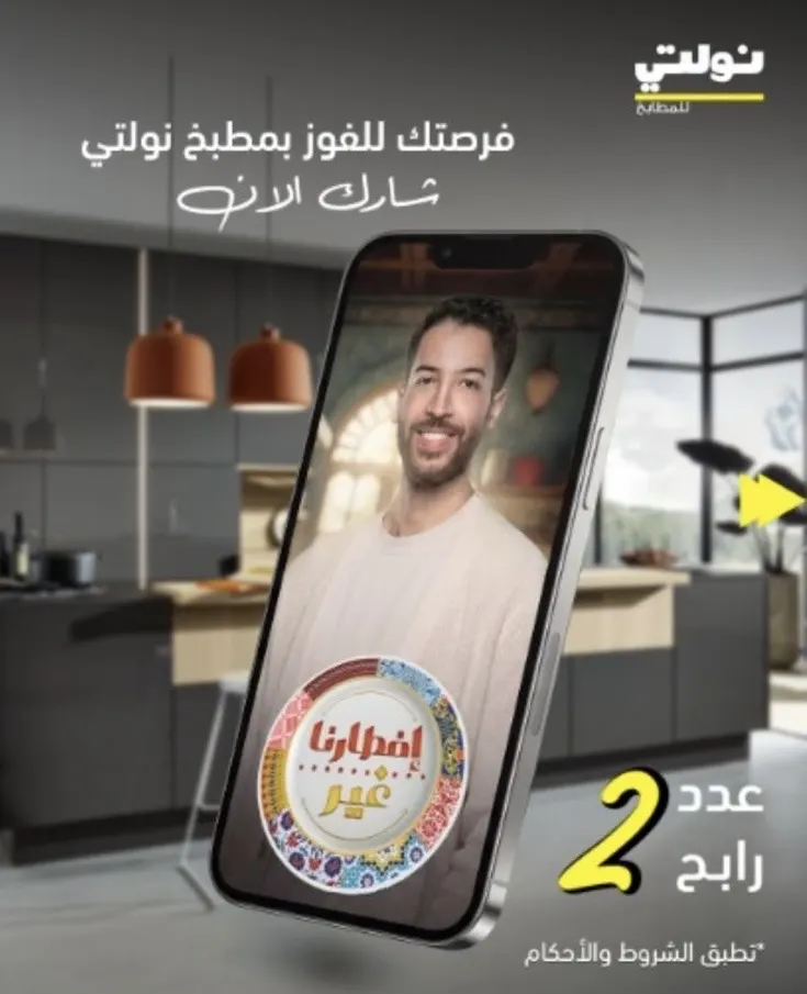 نولتي للمطابخ.. خصوماتنا تستاهل وأجهزتك مجانًا