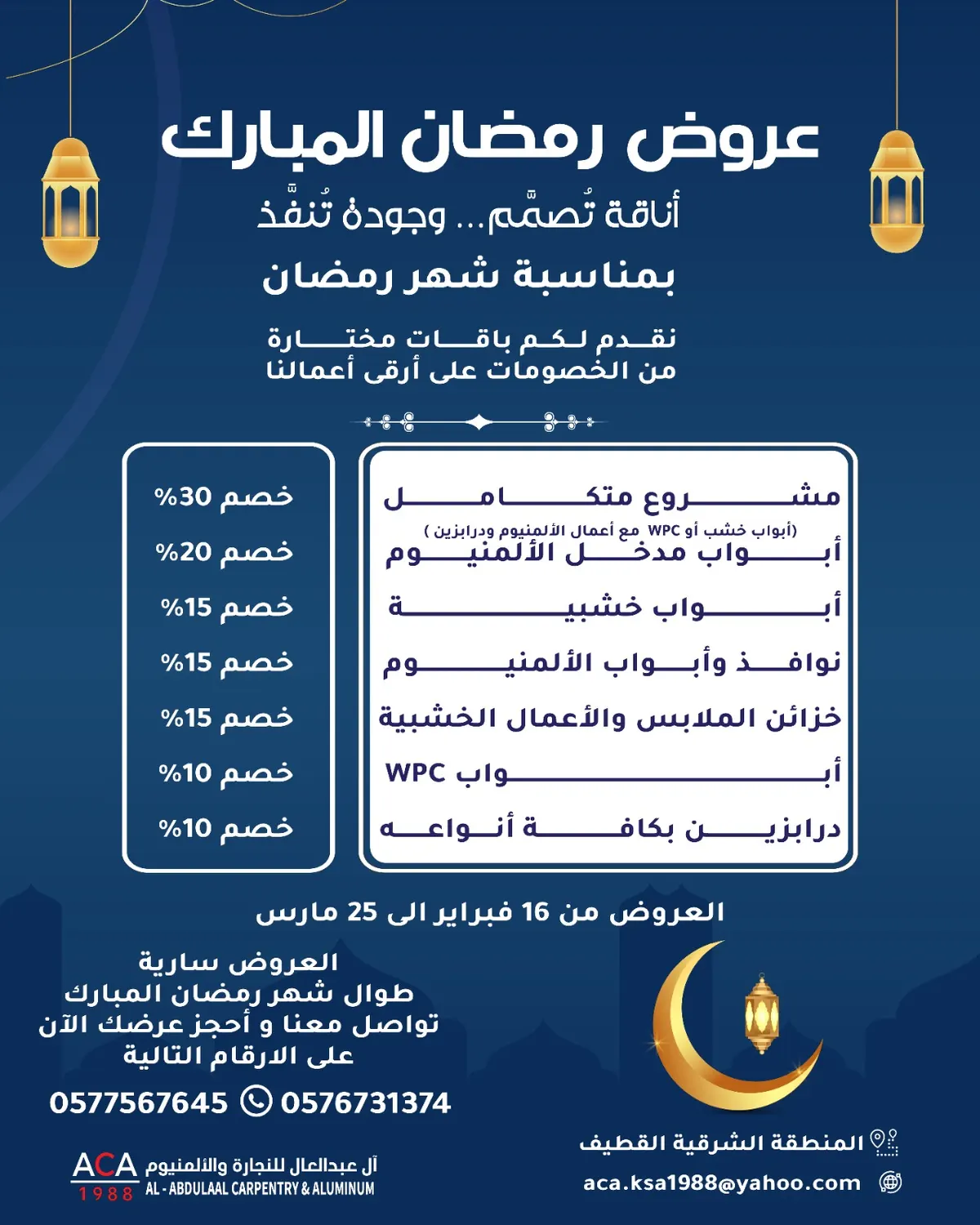 عروض شهر رمضان المبارك.. خصومات خاصة ولفترة محدودة في «آل عبدالعال للنجارة والألمنيوم» بالقطيف