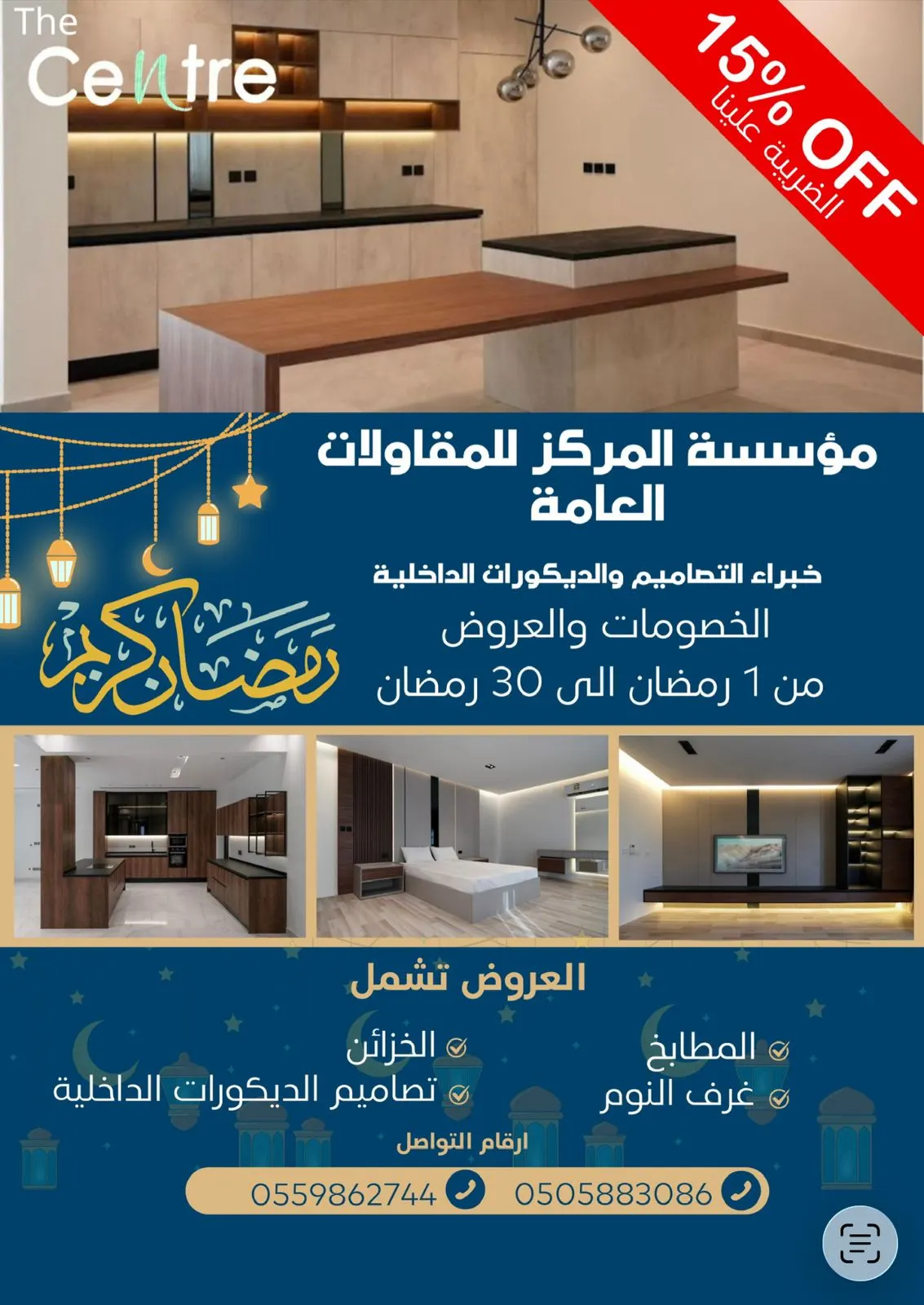 بمناسبة شهر رمضان المبارك.. خلّ الضريبة علينا.. المركز خبراء التصاميم والديكورات الداخلية