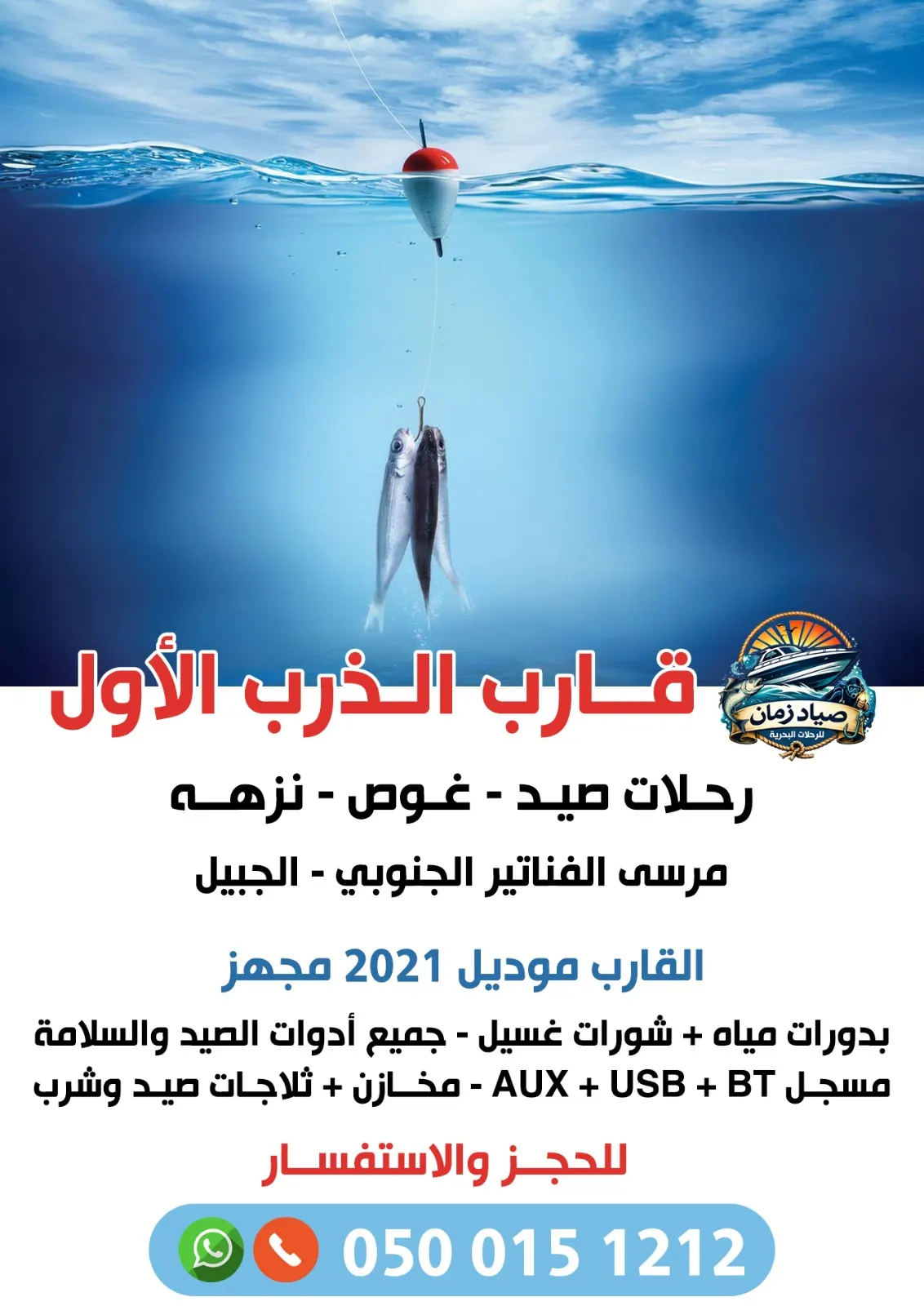 مؤسسة صياد زمان للرحلات البحرية