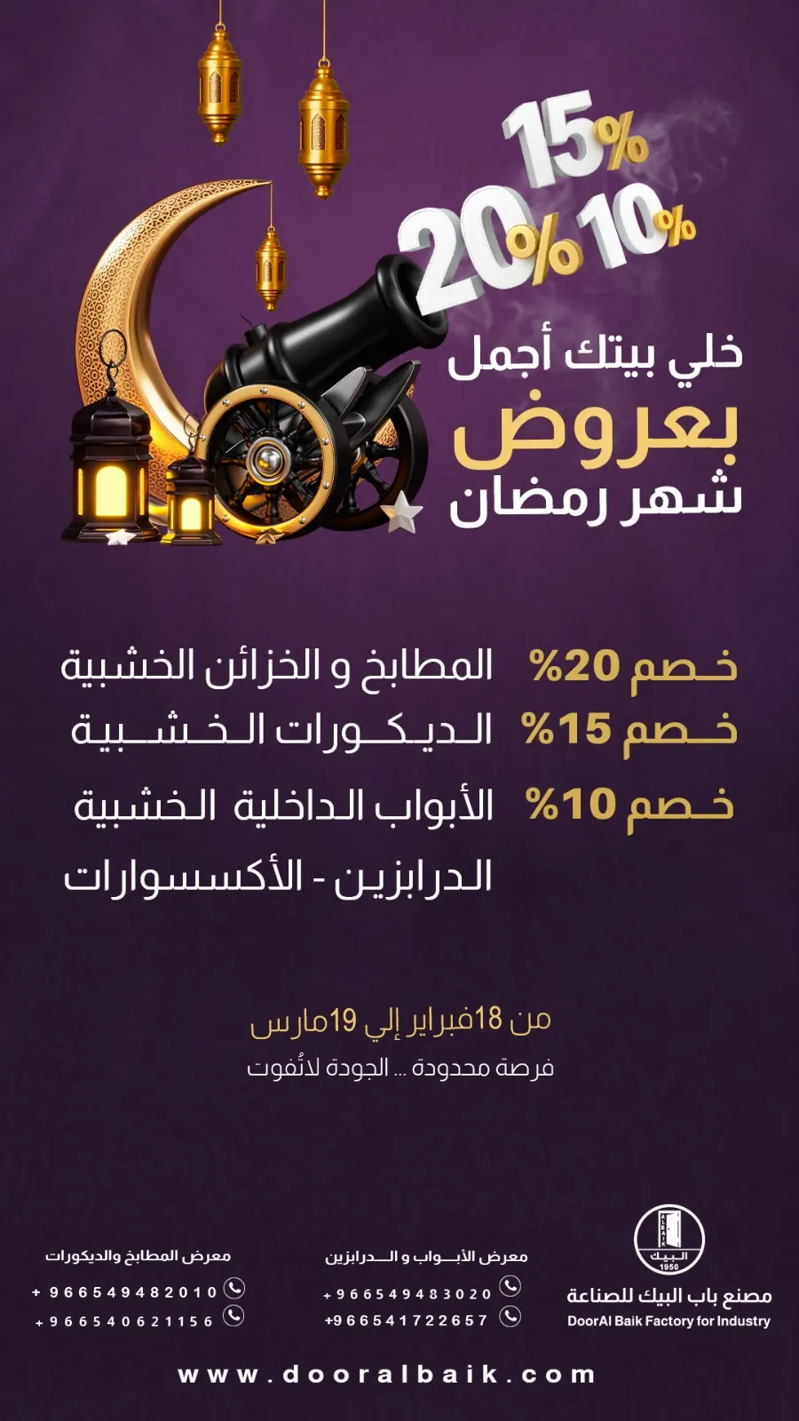 بمناسبة شهر رمضان المبارك.. خصومات تصل إلى 20% في «مصنع باب البيك» بالقطيف