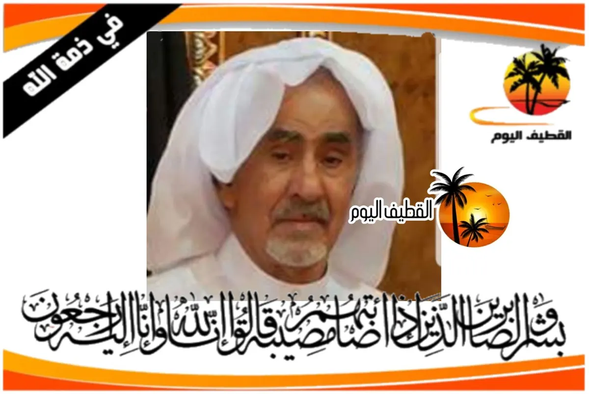 تاروت: الحاج أحمد إبراهيم محمد المقرن في ذمة الله