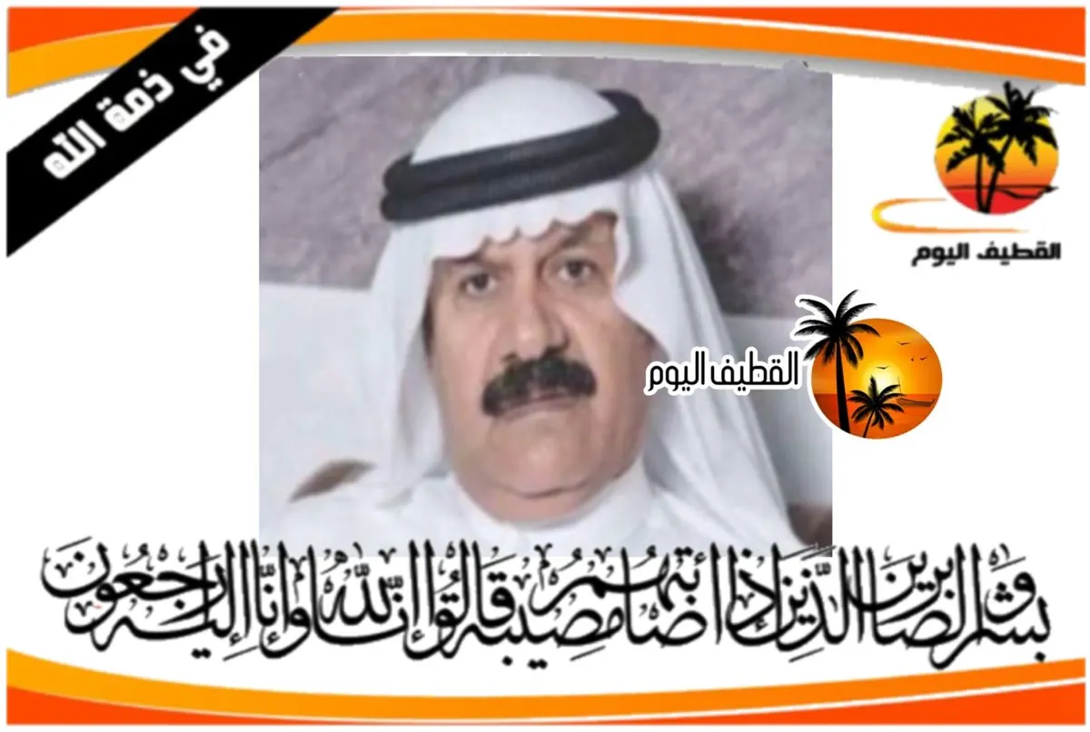 سيهات: الحاج علي عبدالله أحمد الحايك في ذمة الله