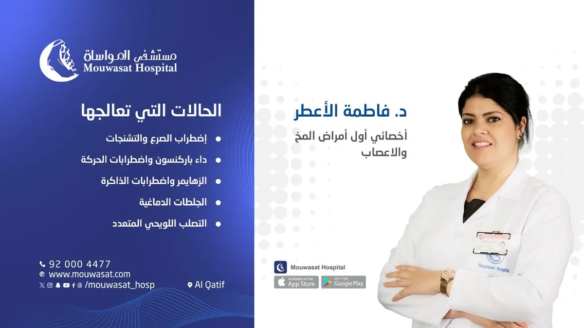 مستشفى المواساة بالقطيف.. خدمات قسم المخ والأعصاب