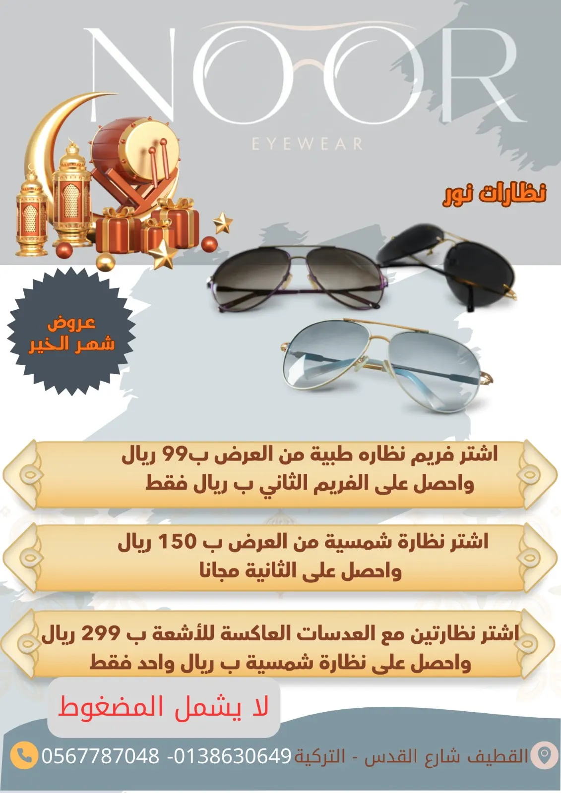 نظارة بريال .. عروض شهر رمضان المبارك من «نور للنظارات»