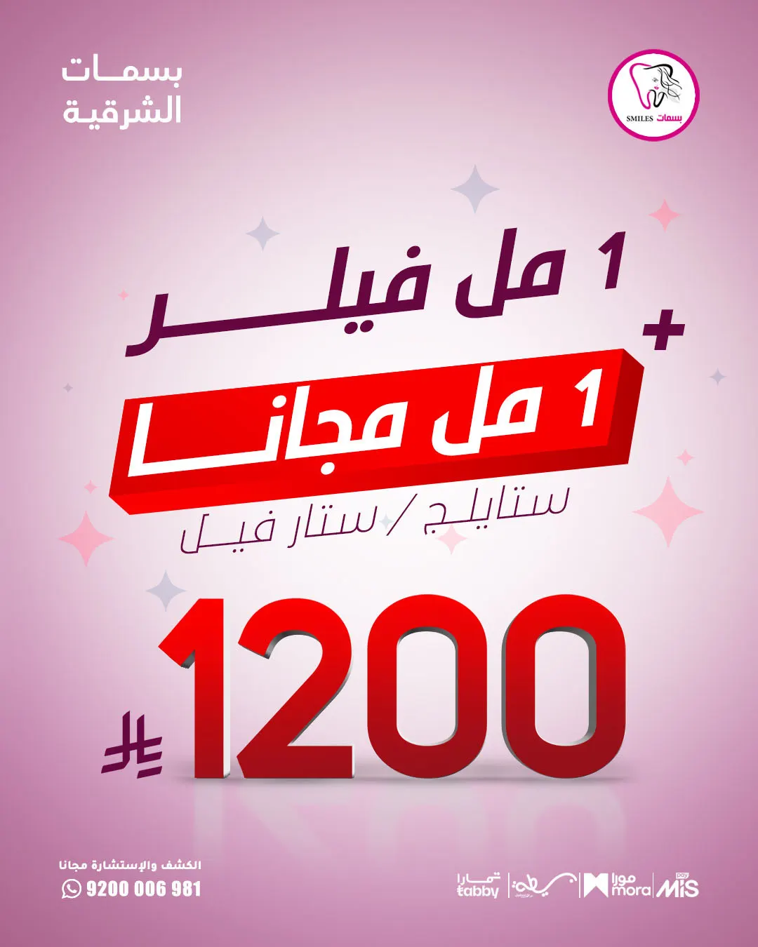 1 مل فيلر + 1 مل مجانًا على ستايلج وستارفيل بسعر 1200 ريال فقط