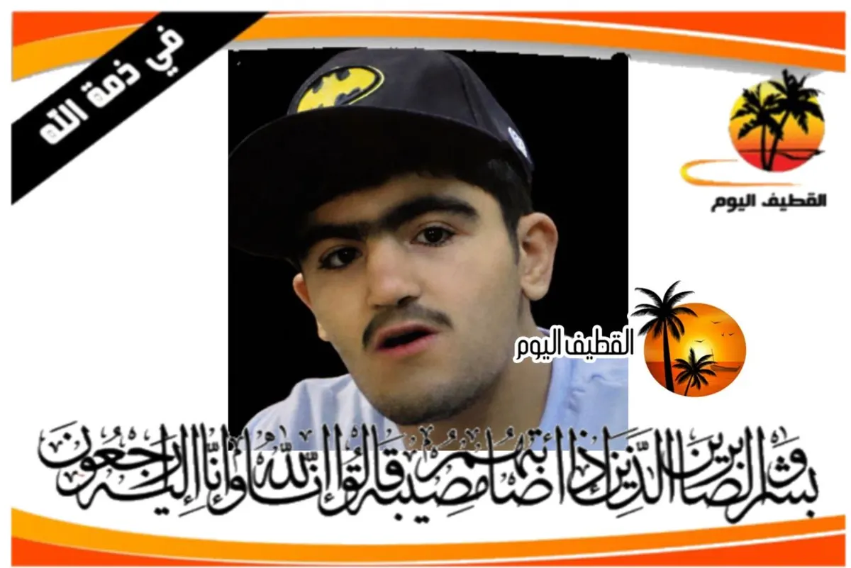 تاروت: الشاب محمد عبدالجليل حسن علي آل هلال في ذمة الله