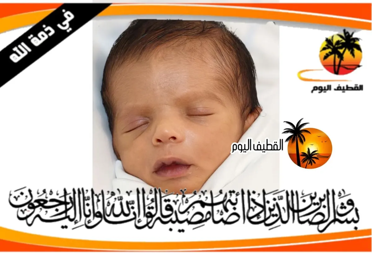 القطيف - المدني: الطفل سجاد عبدالله صالح الشماع في ذمة الله