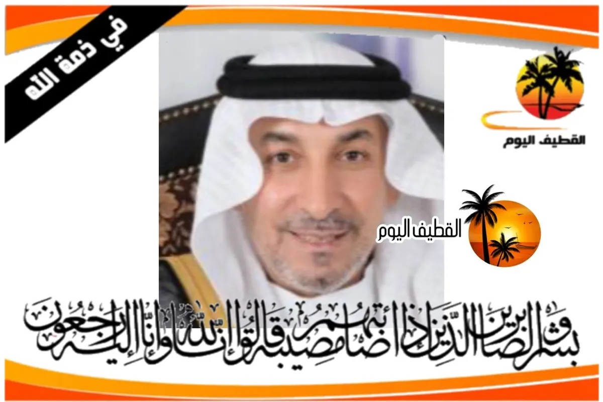سيهات: الحاج مهدي عبدالله ناصر محفوظ في ذمة الله