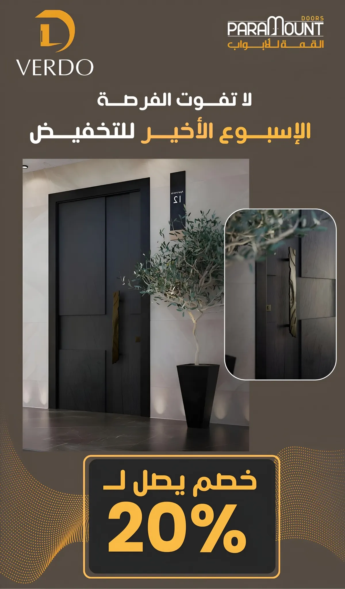 فرصة الأسبوع الأخير.. «القمة للأبواب» تطلق علامتها التجارية Verdo بخصومات 20%