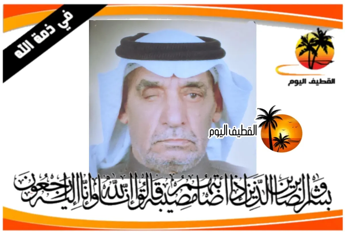 القطيف - الشويكة - الرضا: الحاج سعيد حسن كاظم كلاله في ذمة الله