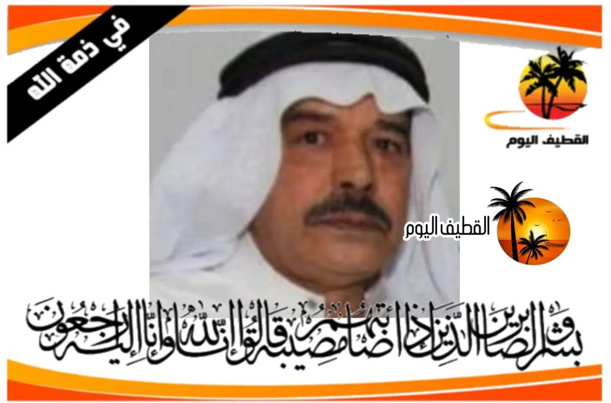 العوامية: الحاج عبدالرزاق عبدالله عبدالمحسن آل بطي في ذمة الله