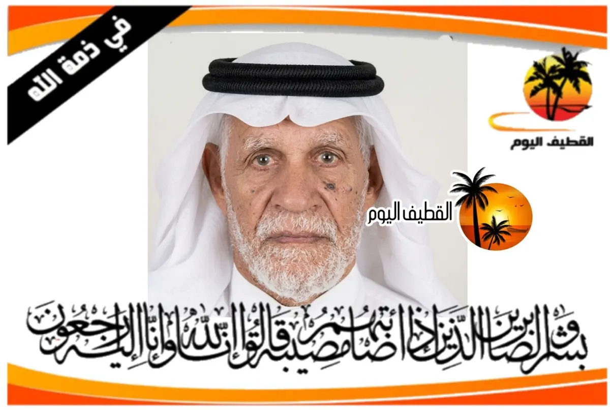 سيهات: الحاج عبدالله علي مرزوق المرزوق في ذمة الله