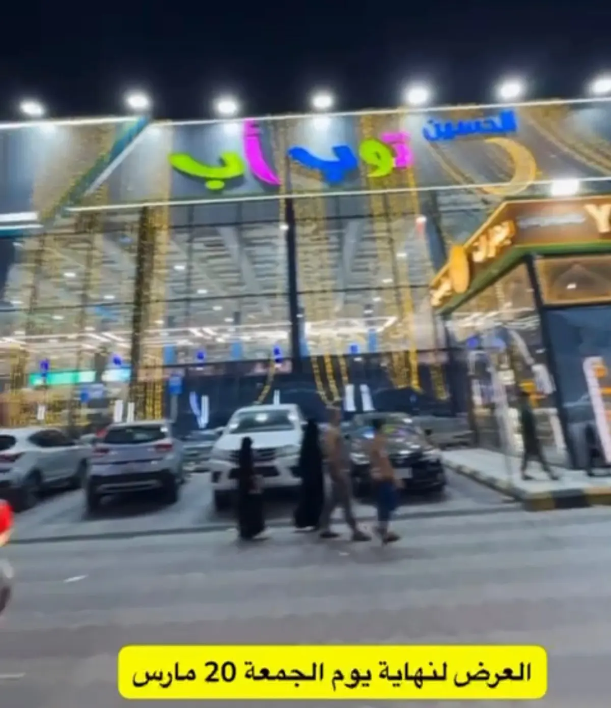 عروض هبة العيد في الحسين توب آب