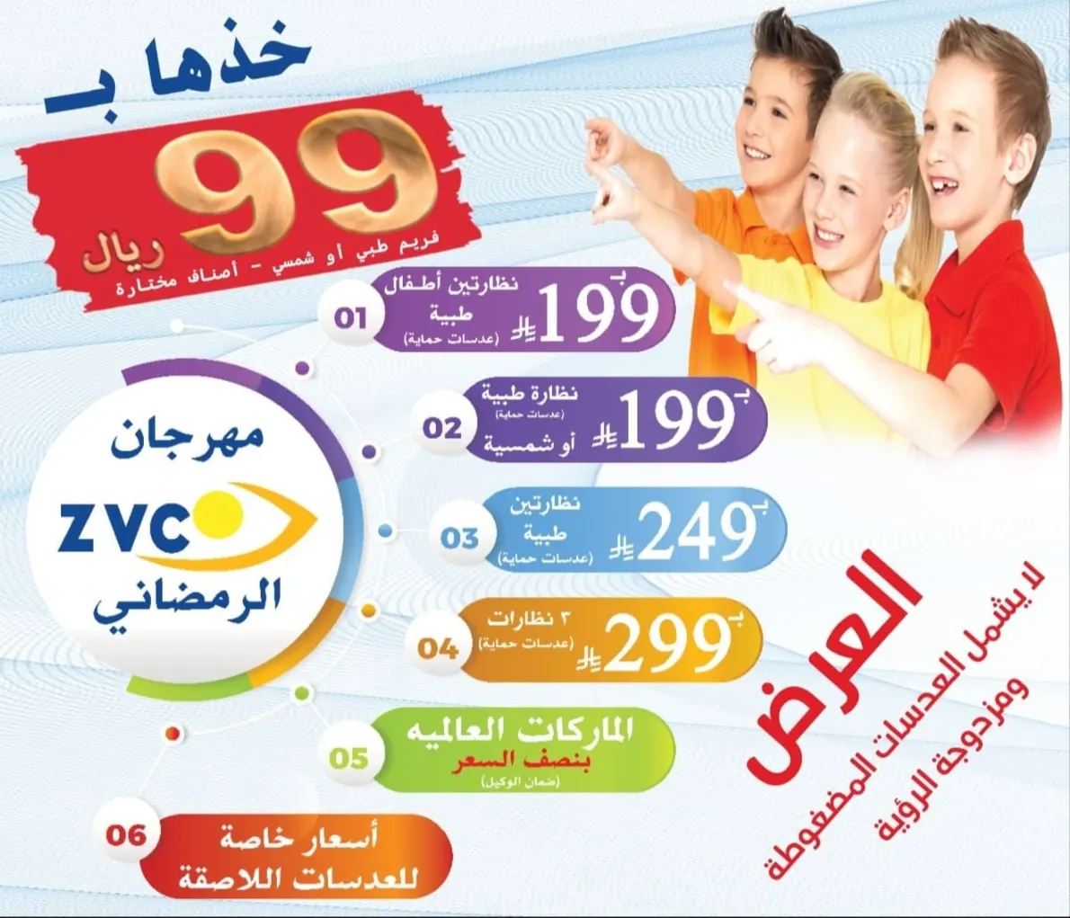 بمناسبة شهر رمضان المبارك.. خذها بـ 99 ريال فقط في عروض Z.V.C للنظارات