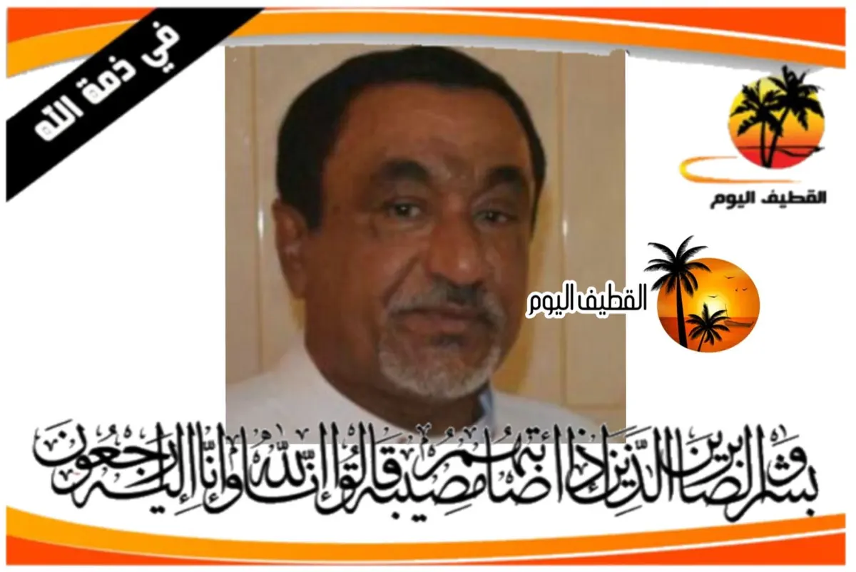 الجارودية: الحاج عبدالله علي حسين آل اعويشير في ذمة الله