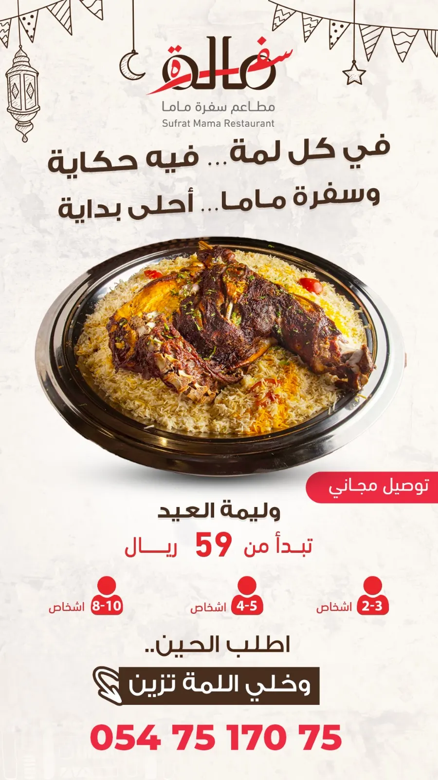 قرار صغير… يفرق كثير قدام الناس.. احجز وليمة العيد الآن