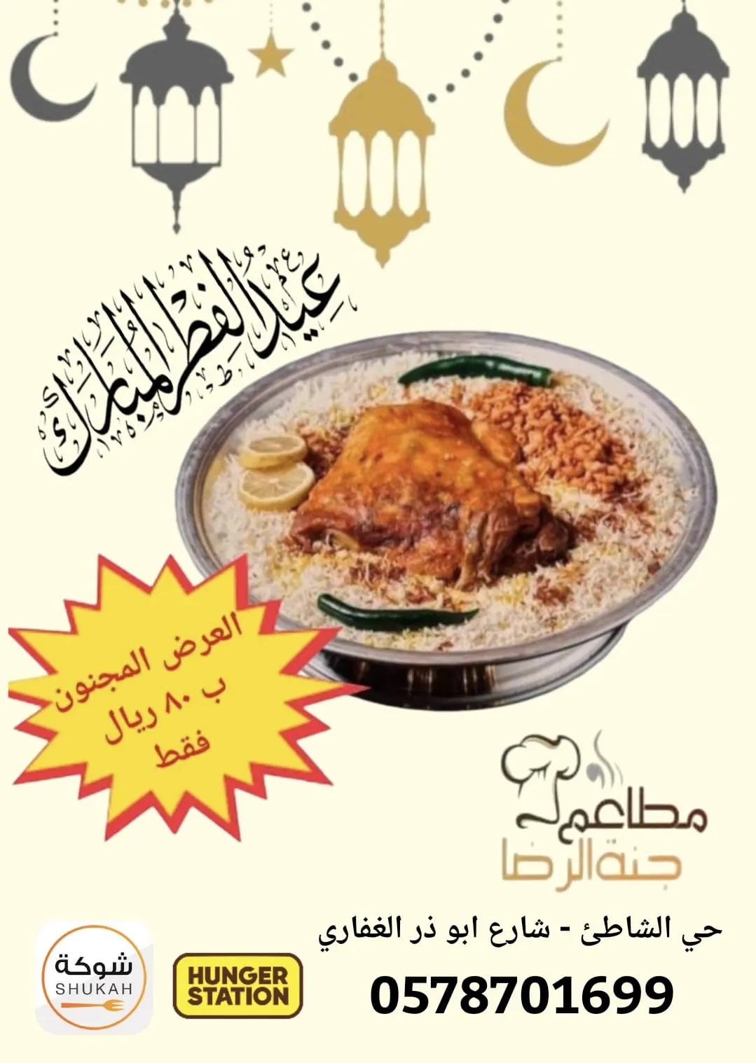 وليمة مطعم «جنة الرضا» بـ 80 ريالًا فقط بمناسبة عيد الفطر المبارك