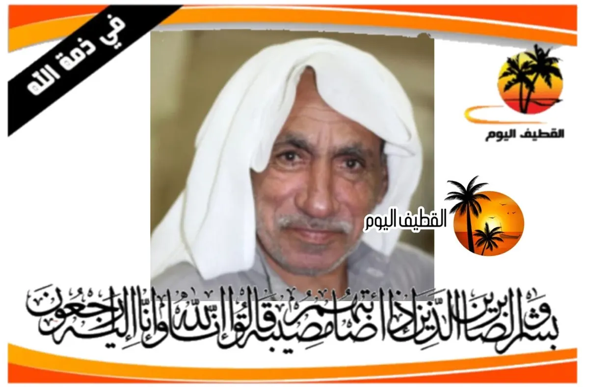 صفوى: الحاج حبيب محمد حسن آل سماعيل في ذمة الله